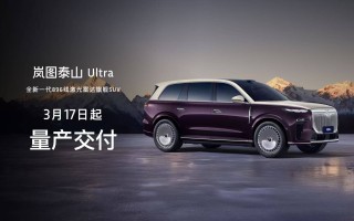 全新一代896线激光雷达旗舰SUV！岚图泰山黑武士版上市，售价50.99万元