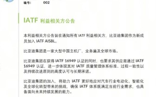 比亚迪获国际权威组织认可，受邀加入IATF国际汽车工作组